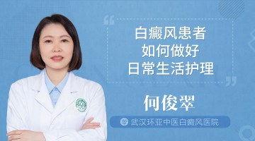 白癜风患者如何做好生活中的日常护理？武汉白癜风医院科普