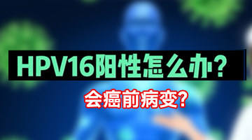 HPV16阳性怎么办？