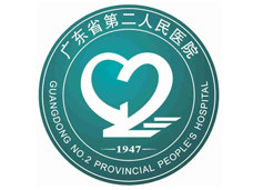 广东省第二人民医院