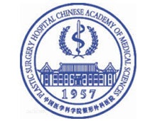 中国医学科学院整形外科医院