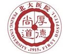 北京大学第一医院