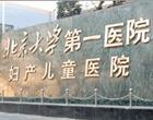 北京大学第一医院妇产儿童医院