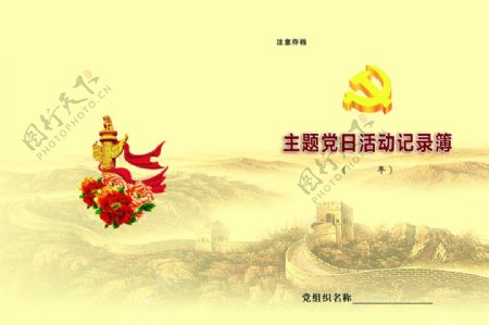 主题党日活动记录簿图片