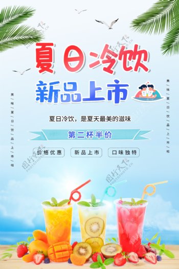 夏日冷饮海报