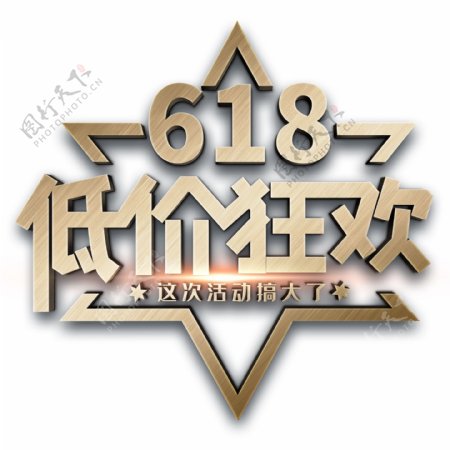 618低价狂欢