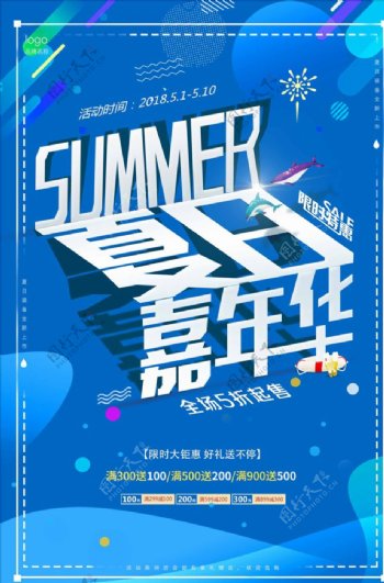 蓝色夏日嘉年华summer促销