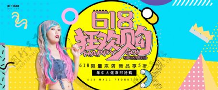 创意孟菲斯风格618狂欢购淘宝banner