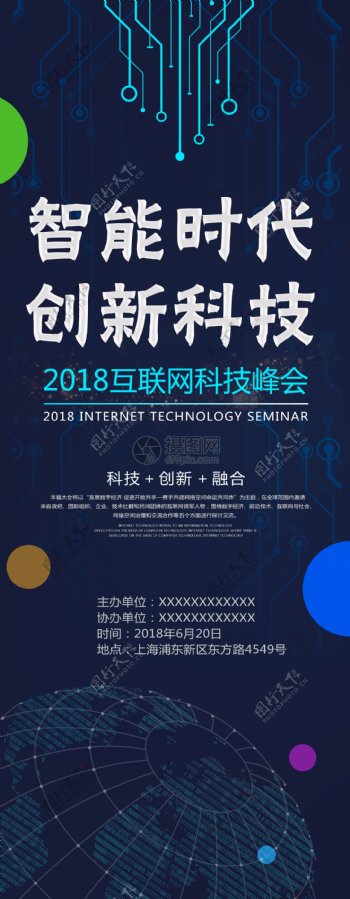 智能时代创新科技互联网峰会展架