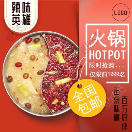 红色大气有食欲暖冬火锅淘宝电商主图