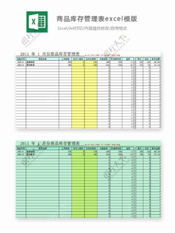 商品库存管理表excel模版下载