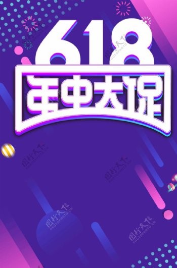 618大促图片