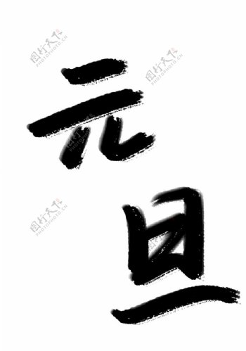 元旦标题文字图片