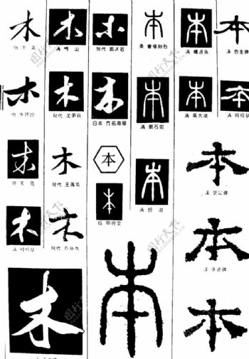 手写木字图片