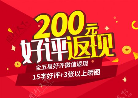 五星好评返现券200图片