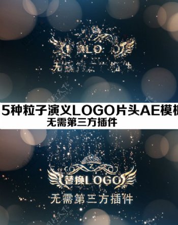 5种粒子LOGO片头AE模板