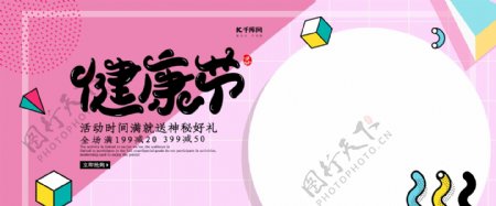 创意孟菲斯健康节淘宝banner