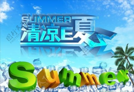 SUMMER清凉E夏海报设计矢量素材