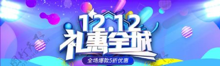 天猫双12礼惠全城图片