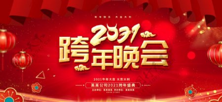 2021跨年晚会图片