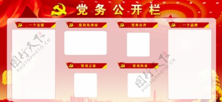 党务公开栏图片