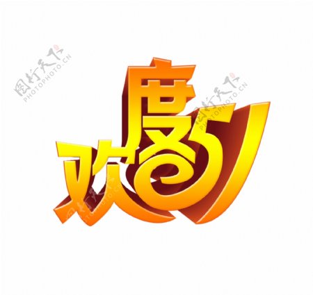 五一劳动节节日素材3d字体设计