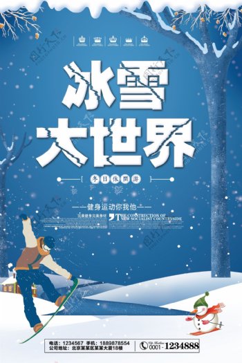 冰雪大世界旅游宣传海报