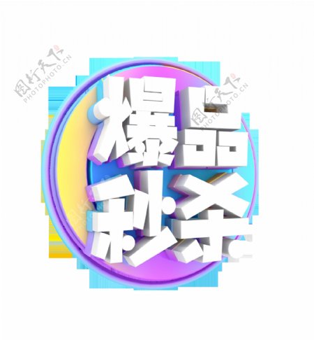 立体爆品秒杀艺术字