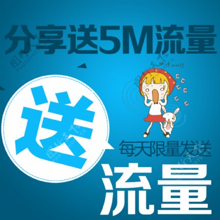 微淘海报分享送5M流量图片