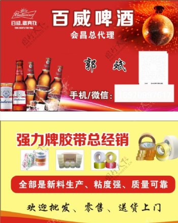 百威啤酒名片胶带子图片