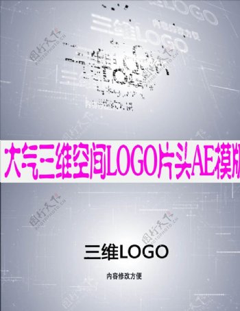 大气三维空间LOGO片头AE模