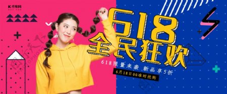 孟菲斯风格618全民狂欢淘宝banner