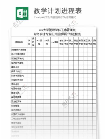 教学计划进程表excel表格模板