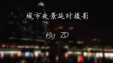 城市夜景延时摄影