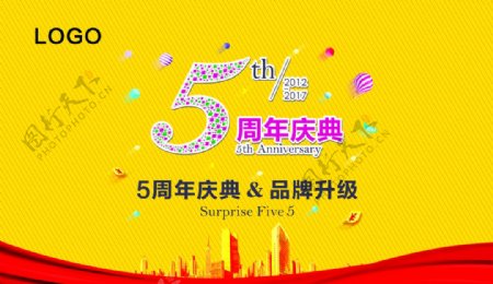 五周年庆典品牌升级图片