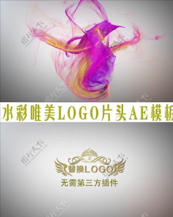 唯美水彩LOGO片头AE模板