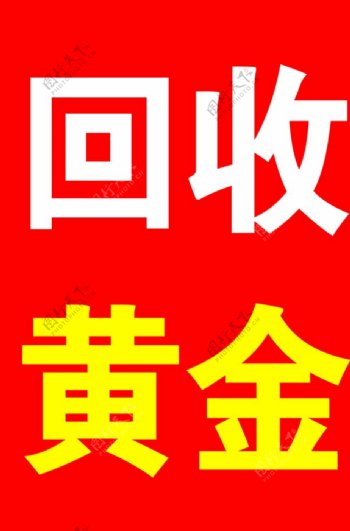 回收黄金