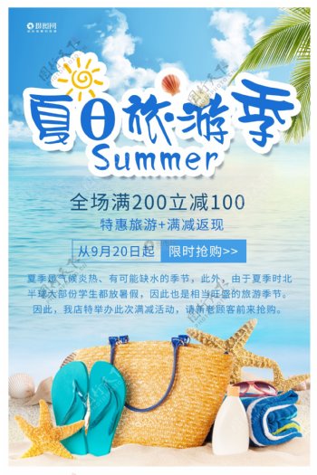 夏日旅游季海报