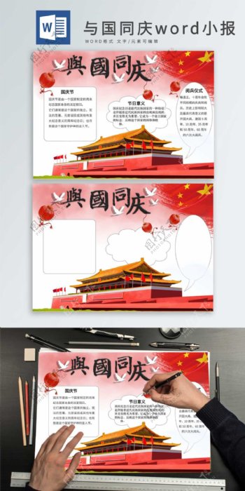 与国同庆word手抄报