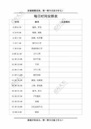 每日时间安排表模板超实用