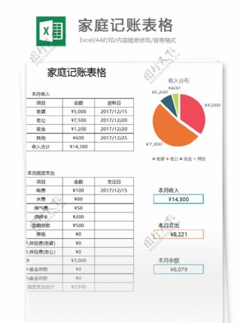 家庭记账表格excel表格模板