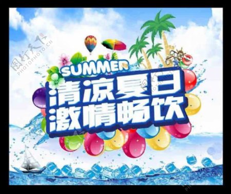 清凉夏日激情畅饮海报设计PSD素材