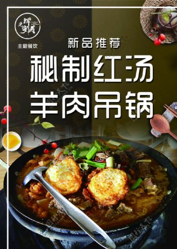 羊肉吊锅火锅海报图片