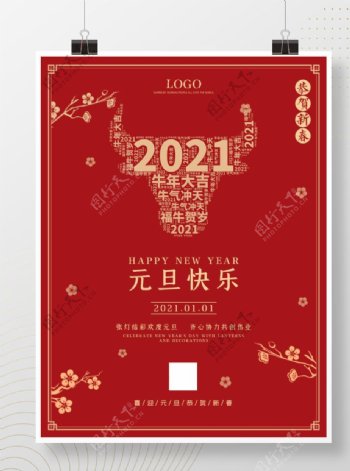 2021元旦喜庆新年跨年海报图片