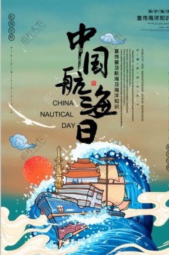 中国航海日海报