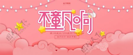 创意简约风格不童凡响六一淘宝banner