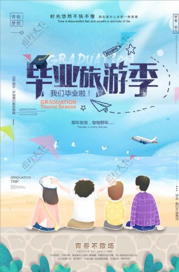 清新毕业旅游季创意海报