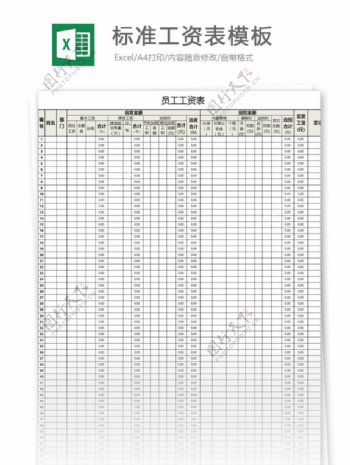 标准工资表模板excel模板