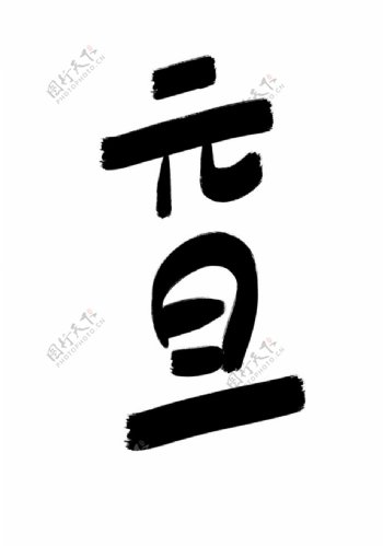 元旦标题文字图片