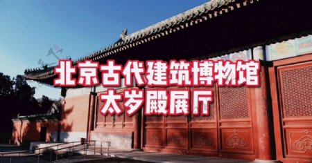 北京古代建筑博物馆太岁殿展厅