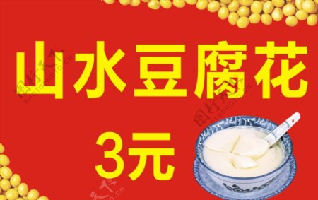 山水豆腐花图片